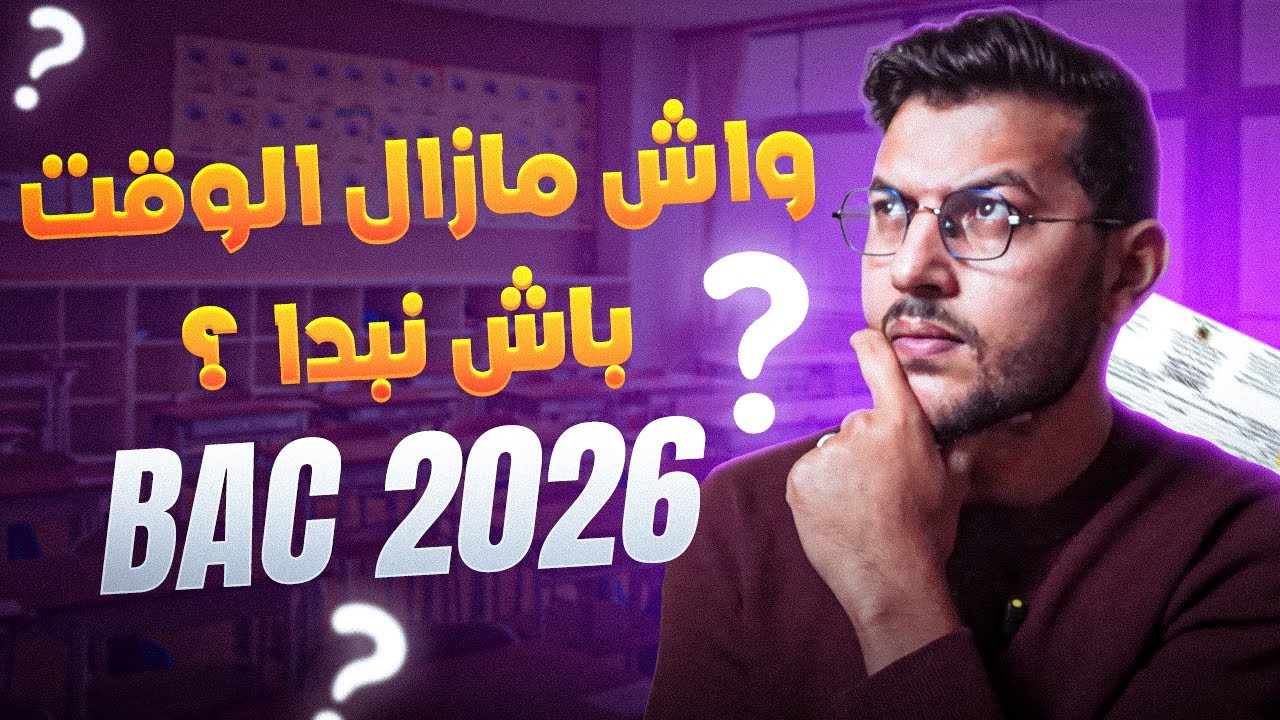 كفاش نبدا من اليوم ونجيب نقطة ممتازة في الباك ؟ ✅✅