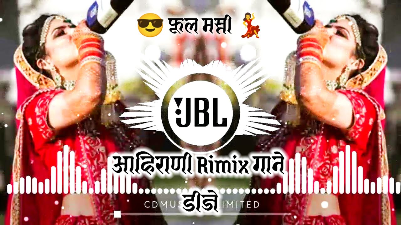 ||आहिराणी डीजे रिमिक्स गाने || Aahirani DJ remix songs [आहिराणी डीजे रिमिक्स गाने | #ahiranisong 
