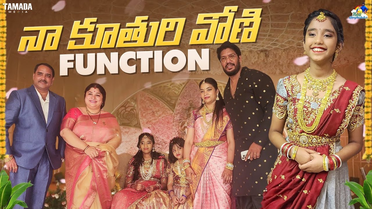 నా కూతురి వోణి  Function  || Half Saree Function || Neeli Meghaalaloo || Tamada Media