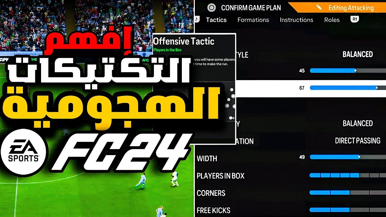 إفهم وإصنع التكتيكات بنفسك زي المحترفين (2) ✅ - (شرح التكتيكات الهجومية بالتفصيل) - EA FC24