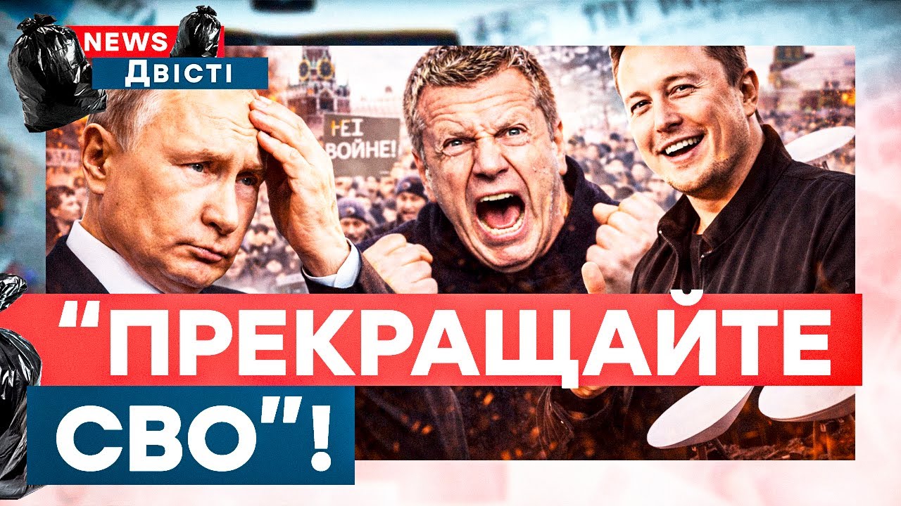 У ПУТІНА РОЗПОЧАВСЯ БУНТ? У Росії ВПЕРШЕ заговорили ПРО КІНЕЦЬ ВІЙНИ! Соловйов БІСИТЬСЯ через Маска