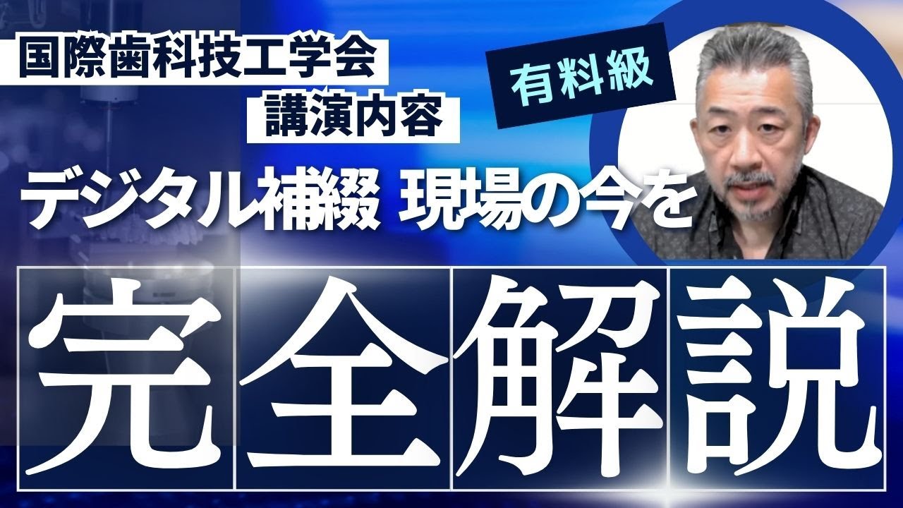 【国際歯科技工学会 講演】デジタルアプローチで行う補綴手技の実際【Digital Dentistry】