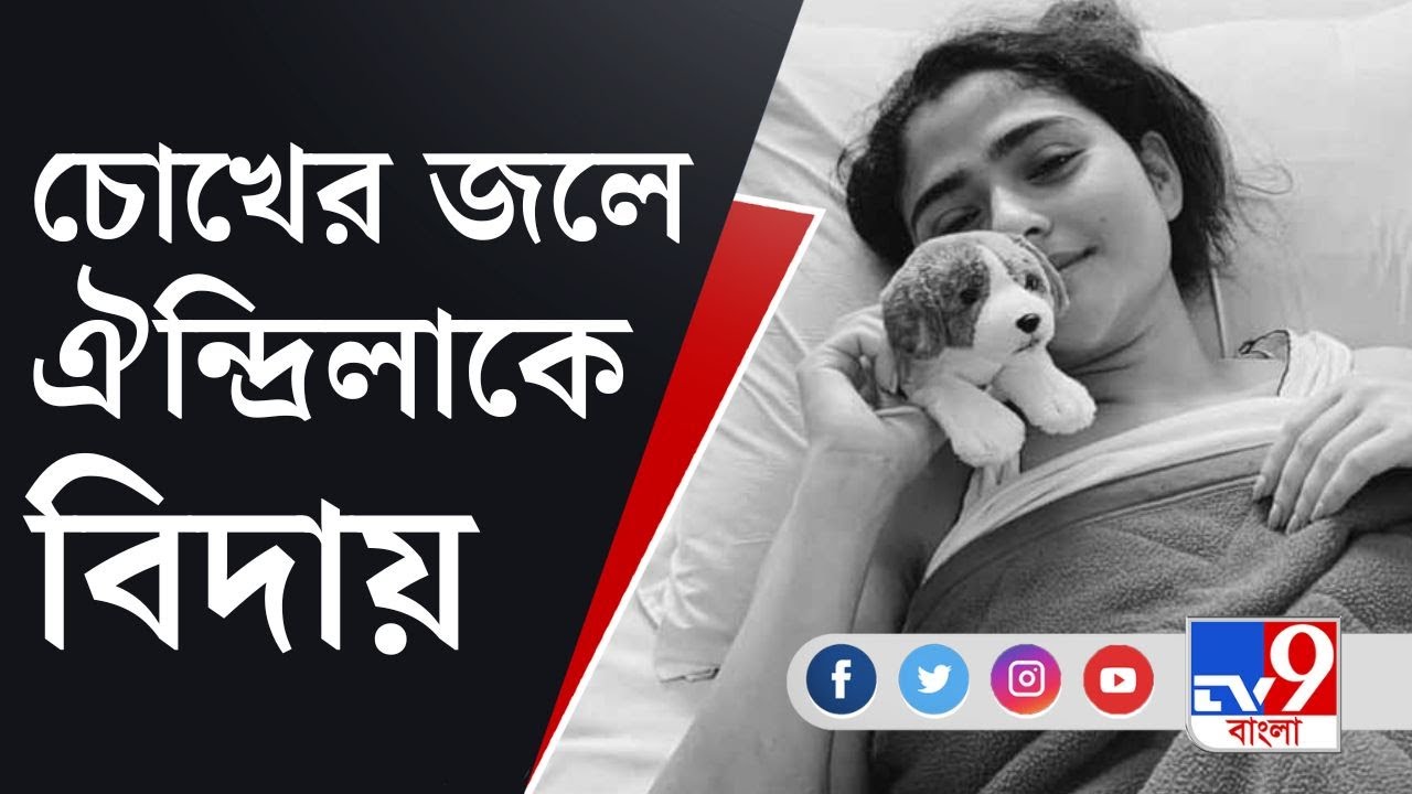 Aindrila Sharma Demise: মৃত্যুর পরও মানুষের মধ্যে বেঁচে থাকবে ঐন্দ্রিলার লড়াই #TV9D