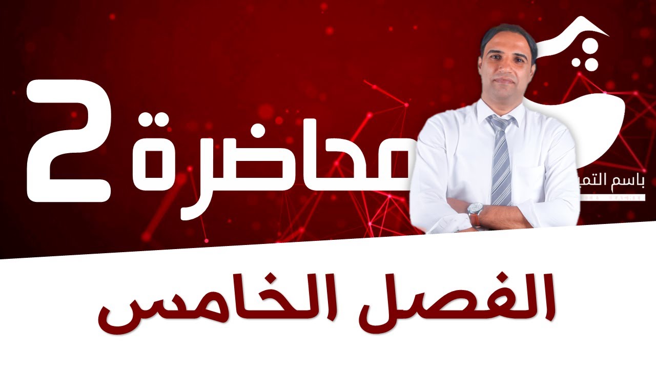 محاضرة 2 (الفصل الخامس) تسمية المركبات التناسقية |الاستاذ باسم التميمي