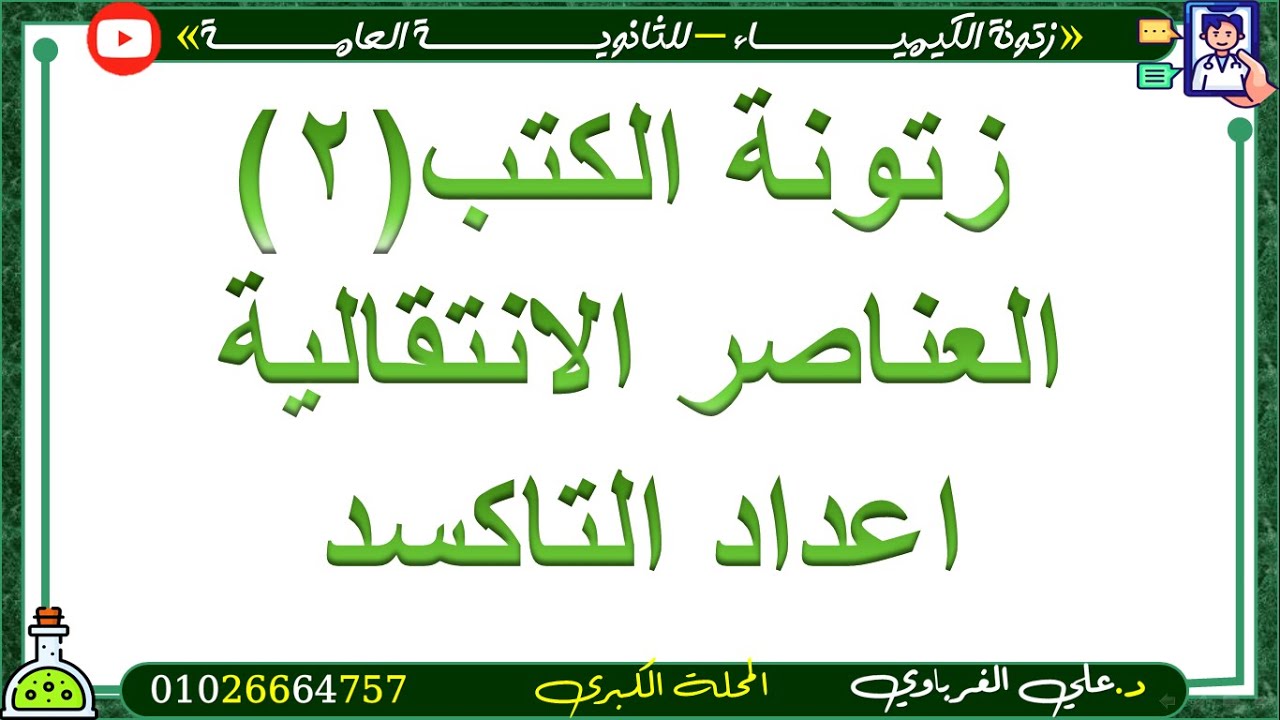 خلاصة أهم أفكار الكتب الخارجية عصير الكتب حالات التاكسد ( زتونة الانتقالية ) 2
