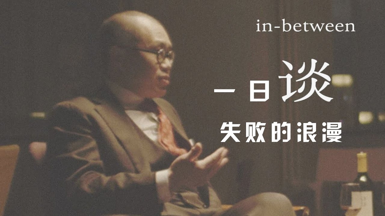 一日谈与梁文道：失败的浪漫，万圣书园，观看陈可辛导演的电影，闲侃书、足球与NBA、生日，身体状态