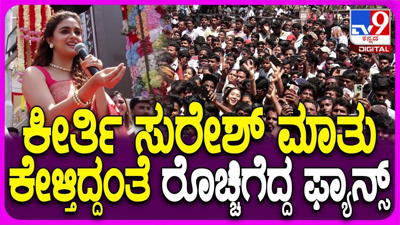 Keerthy Suresh in Raichur: ನಟಿ ಕೀರ್ತಿ ಸುರೇಶ್ ಮಾತು ಕೇಳ್ತಿದ್ದಂತೆ ಶಿಳ್ಳೆ, ಕೇಕೆ ಹಾಕಿದ ಫ್ಯಾನ್ಸ್|#TV9D
