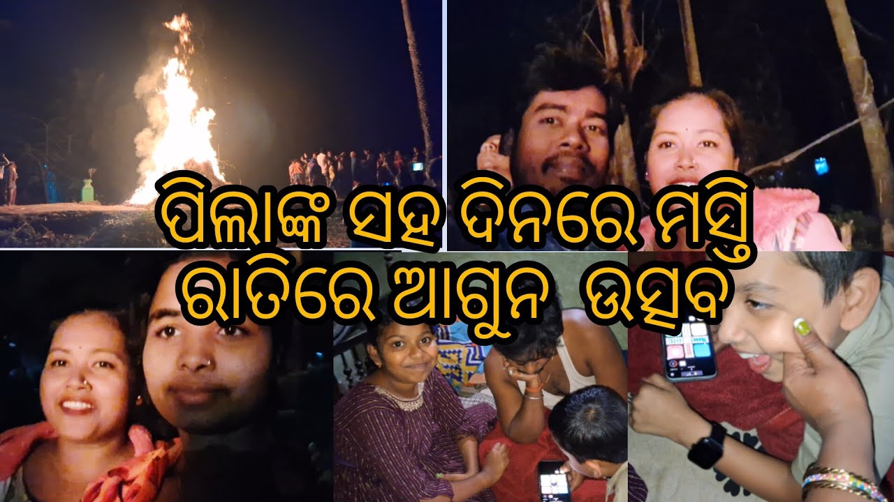 1️⃣ ପିଲାମାନଙ୍କ ସହ ଦିନର ମଜା, ରାତିରେ ଆଗ୍ନିଉତ୍ସବ 🔥😍 | Full Vlog#ପିଲାମସ୍ତି#ଆଗ୍ନିଉତ୍ସବ#VillageVlog#Odia