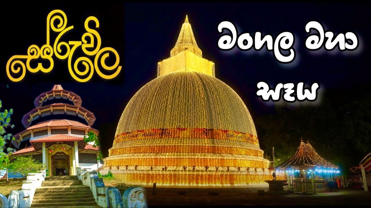 බුදුරැස් විහිදෙන සේරුවාවිල මංගල මහා සෑය / Seruwavila Mangala Maha Seya / Seruvila Temple Sri Lanka