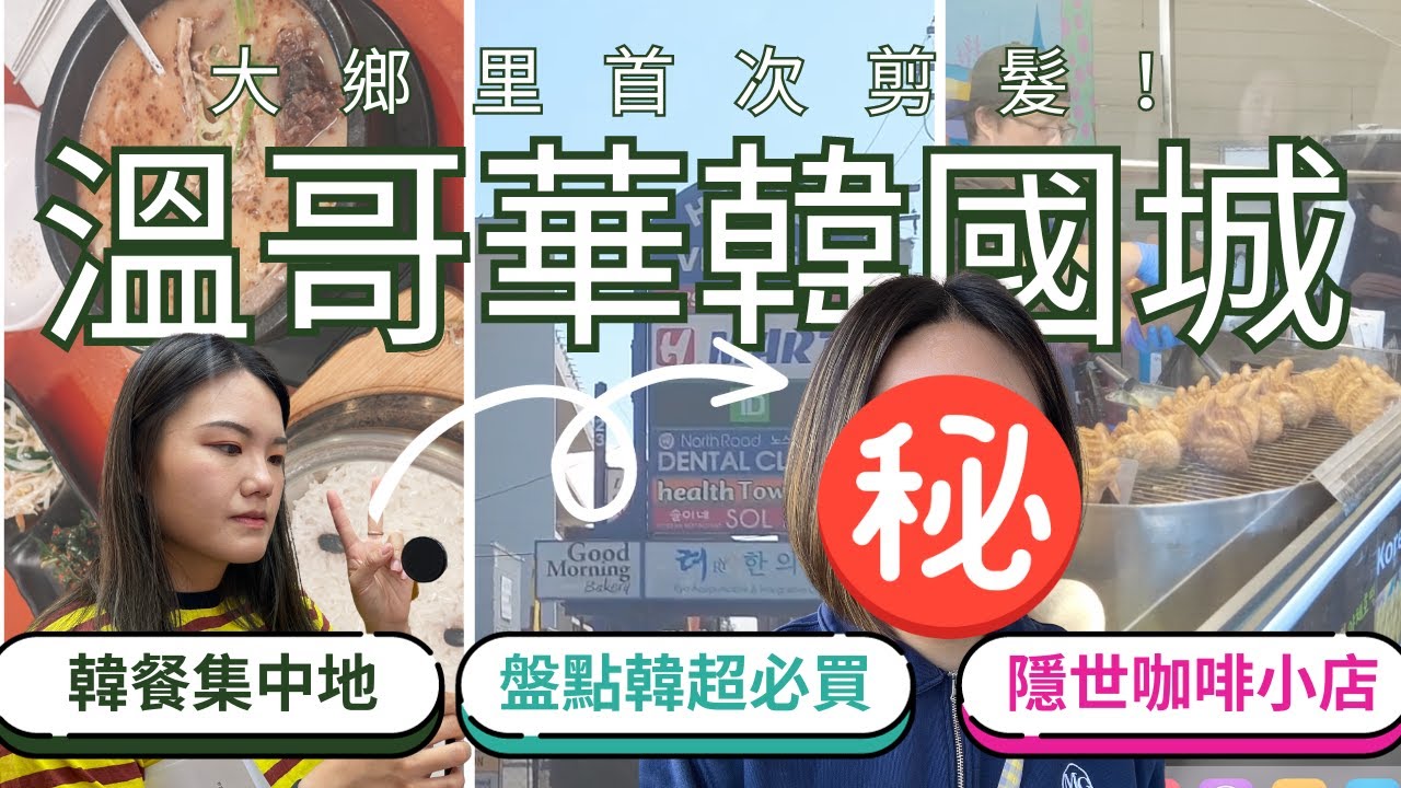 溫哥華Korean Town | 溫哥華剪髮 初體驗 | 加拿大超市 呢間最好行？| 溫哥華韓國嘢 伏唔伏？ | Lougheed 有咩玩？ | Coquitlam隱世Cafe？ | 【加拿大探險記】