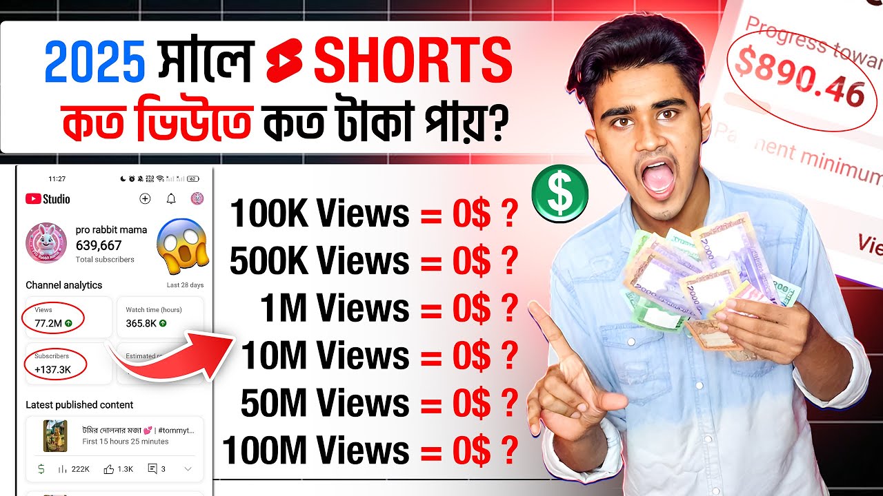 শর্টস 100 Million Views = কত টাকা? koto views koto taka | কত ভিউ হলে কত টাকা পাওয়া যায় 2025