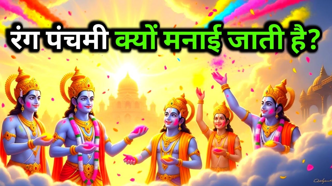 रंग पंचमी क्यों मनाई जाती है? देवताओं की होली का रहस्य | Rang Panchami Story | रंग पंचमी पौराणिक कथा