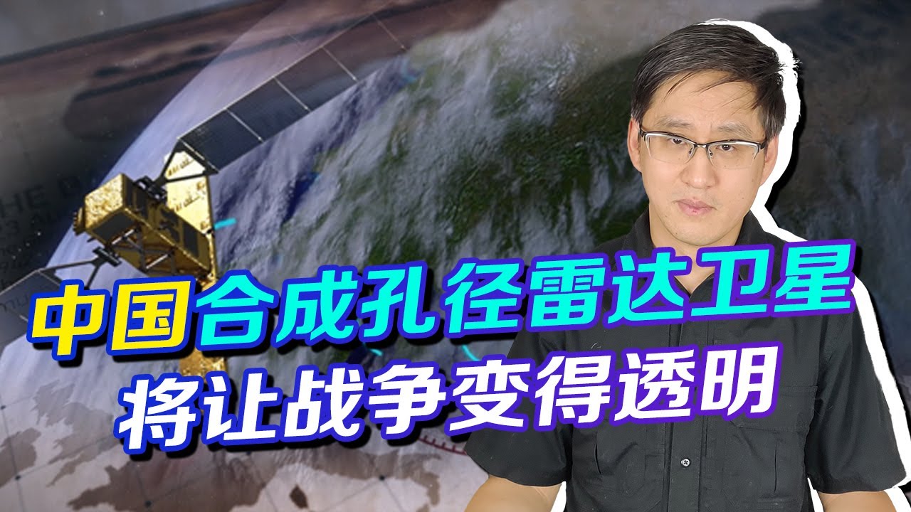 中國要射96顆合成孔徑雷達衛星，戰場將徹底透明？厲害卻不止如此【刘晓非】