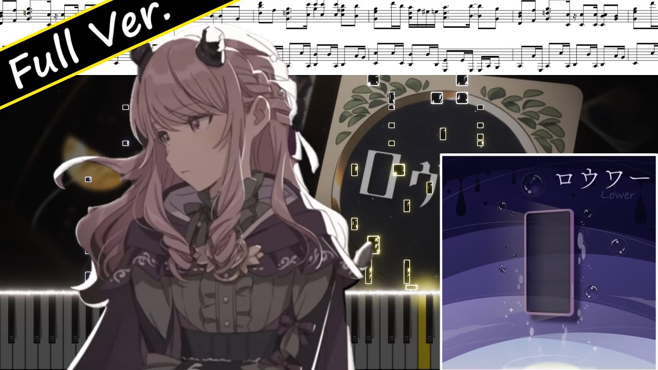 ロウワー Full Ver.（ぬゆり）ピアノアレンジ【プロセカ】