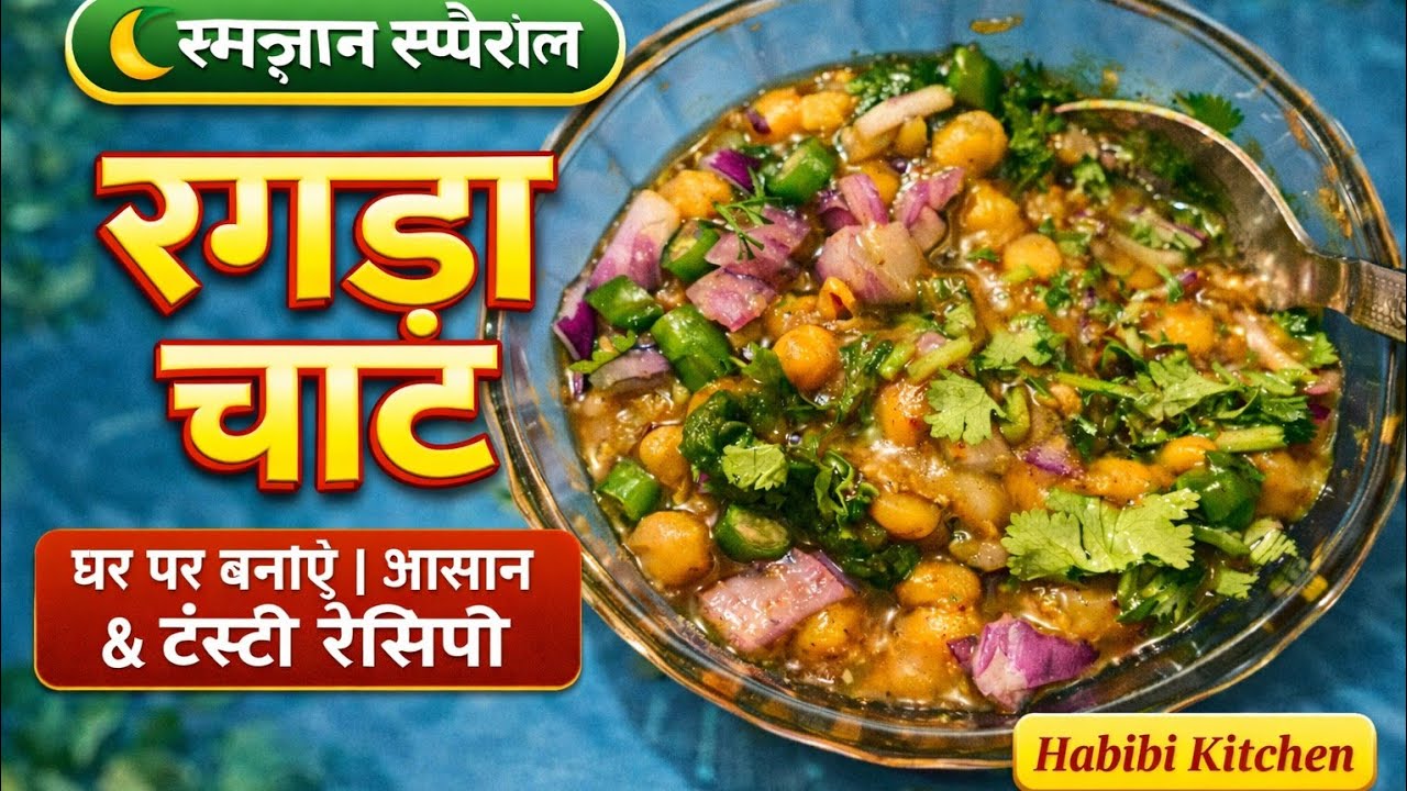 रमज़ान स्पेशल रगड़ा चाट 😋 | बाजार जैसी टेस्टी रेसिपी | Habibi Kitchen