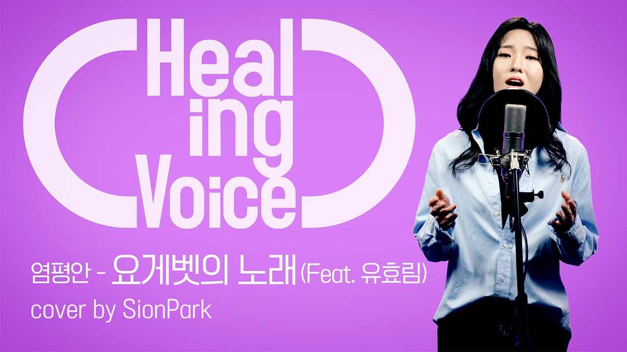 [4K][HealingVoice] 요게벳의 노래(Feat. 유호림) - 염평안 ㅣCOVER by SionPark