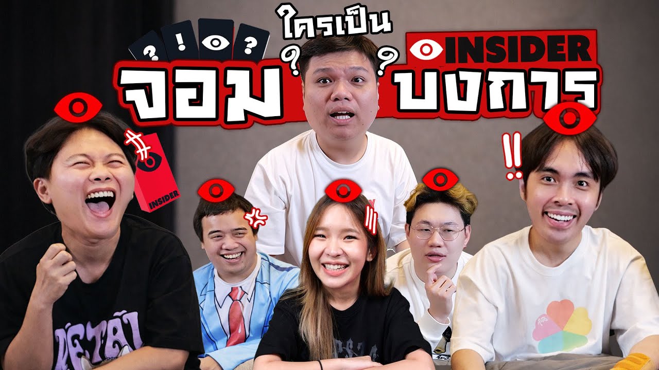 ใครโกหกเนียนที่สุด ? | INSIDER