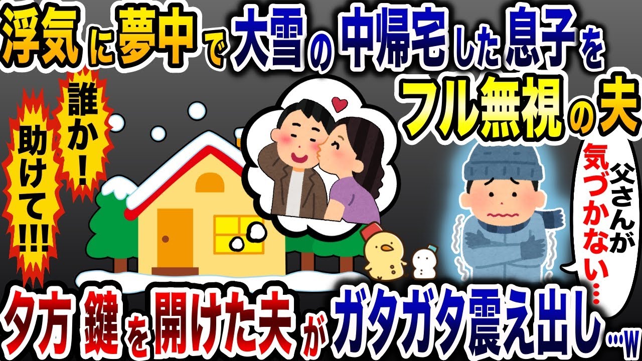 大雪の中凍えて帰宅した息子を放置し浮気相手に夢中な夫「愛してる」→数時間後、夫の叫び声がこだまし…w【2ch修羅場スレ・ゆっくり解説】