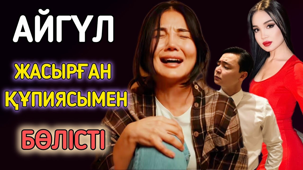 Айгүл жасырған құпиясымен бөлісті #әңгіме#жаңалықтар#жұлдыздар 