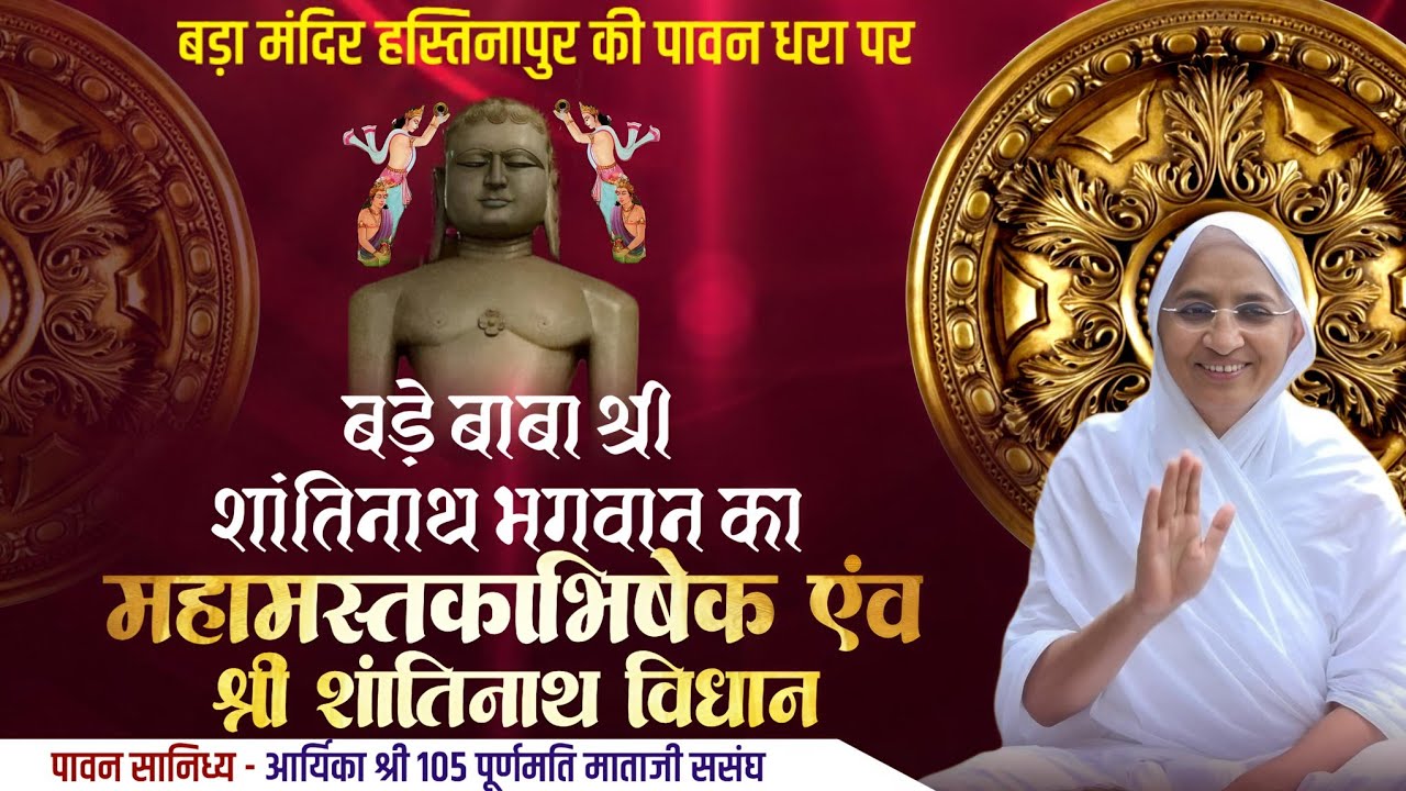महामस्तकाभिषेक एवं श्री शांतिनाथ विधान।बड़ा मंदिर हस्तिनापुर।आर्यिका श्री 105 पूर्णमति माताजी ससंघ।