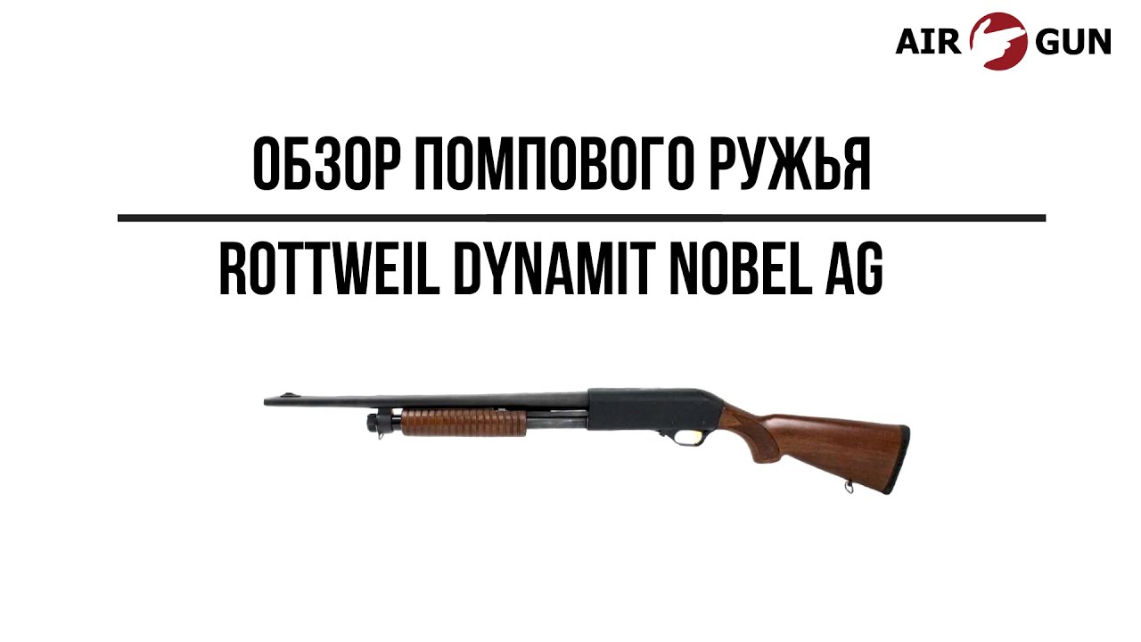 Ружье Rottweil Dynamit Nobel AG