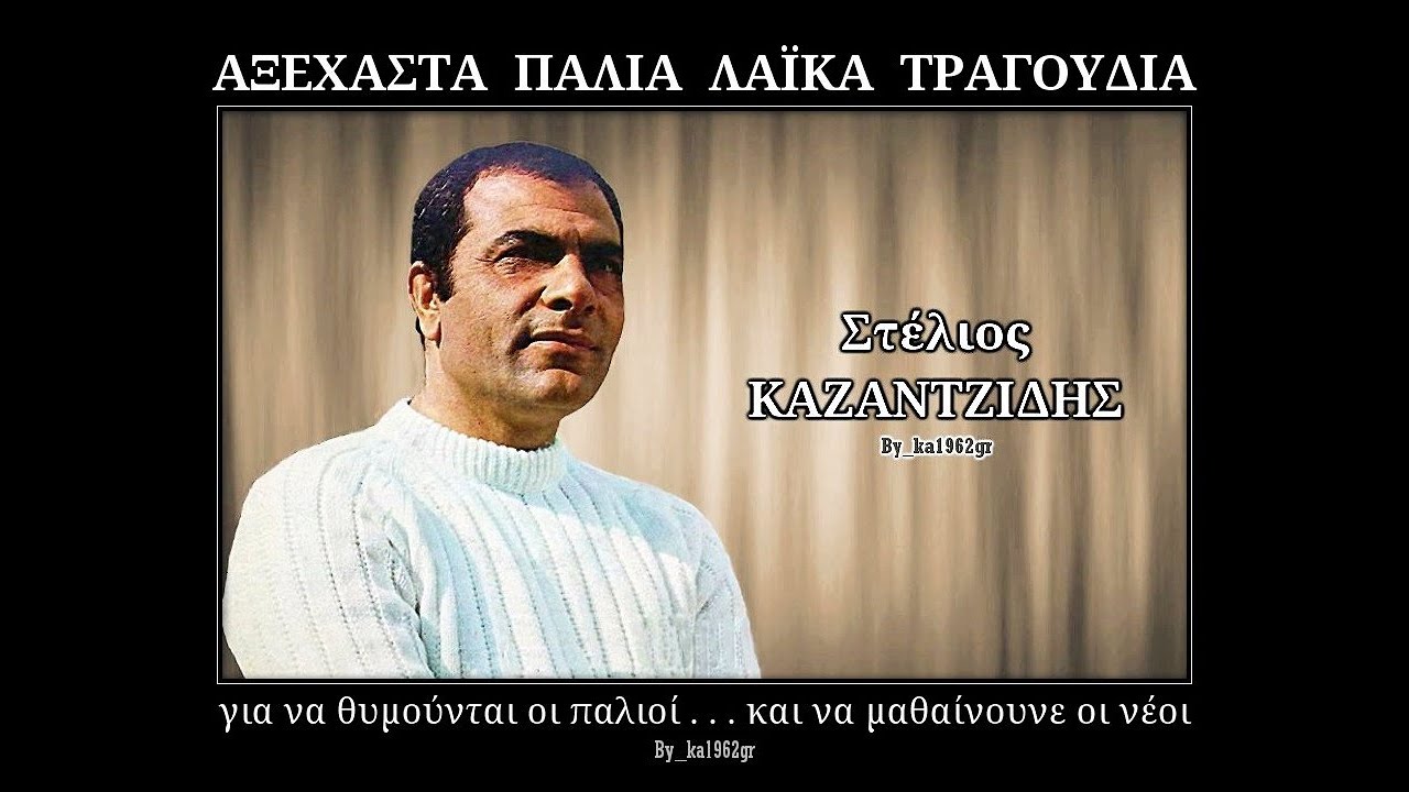 ΣΤΕΛΙΟΣ ΚΑΖΑΝΤΖΙΔΗΣ - Κάτω απ' το πουκάμισο μου