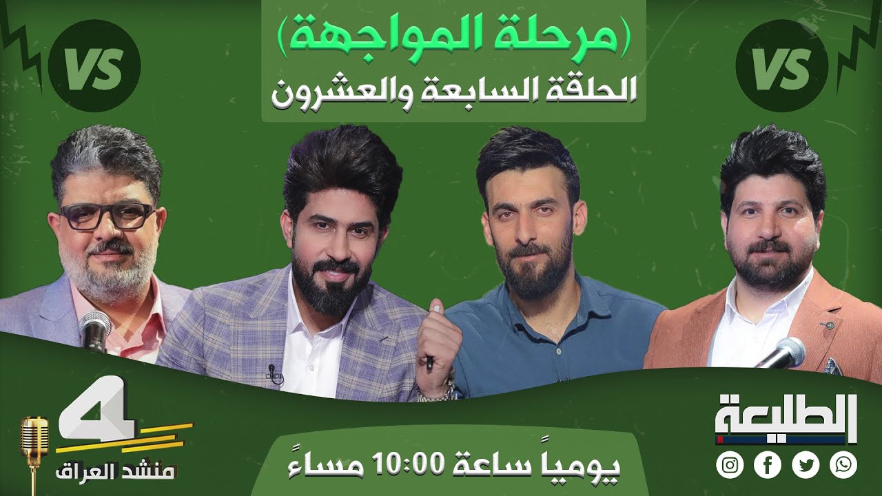 برنامج منشد العراق4 | المرحلة الرابعة | الحلقة السابعة والعشرون