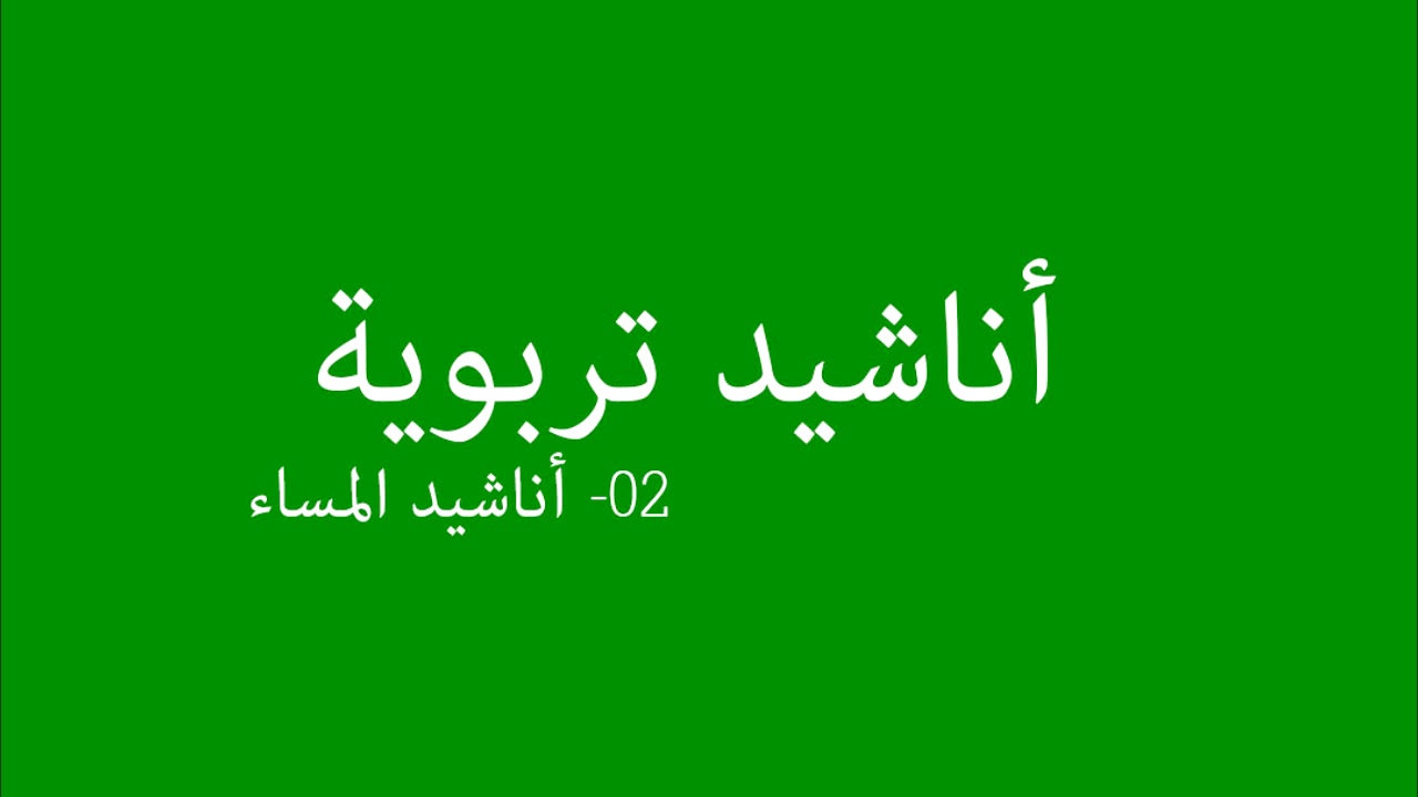 أناشيد المساء - ليل ليل يا ليل