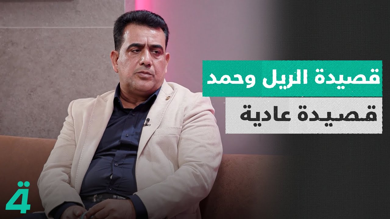 الشاعر علاء الياسين: قصيدة الريل وحمد قصيدة عادية.. وعند مظفر النواب قصائد اعظم منها بكثير