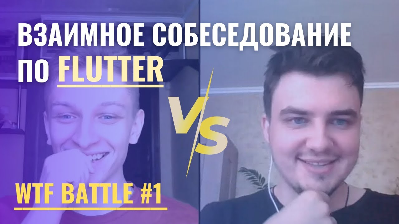 Взаимное собеседование по Flutter (Саша vs Глеб) | WTF Battle #1