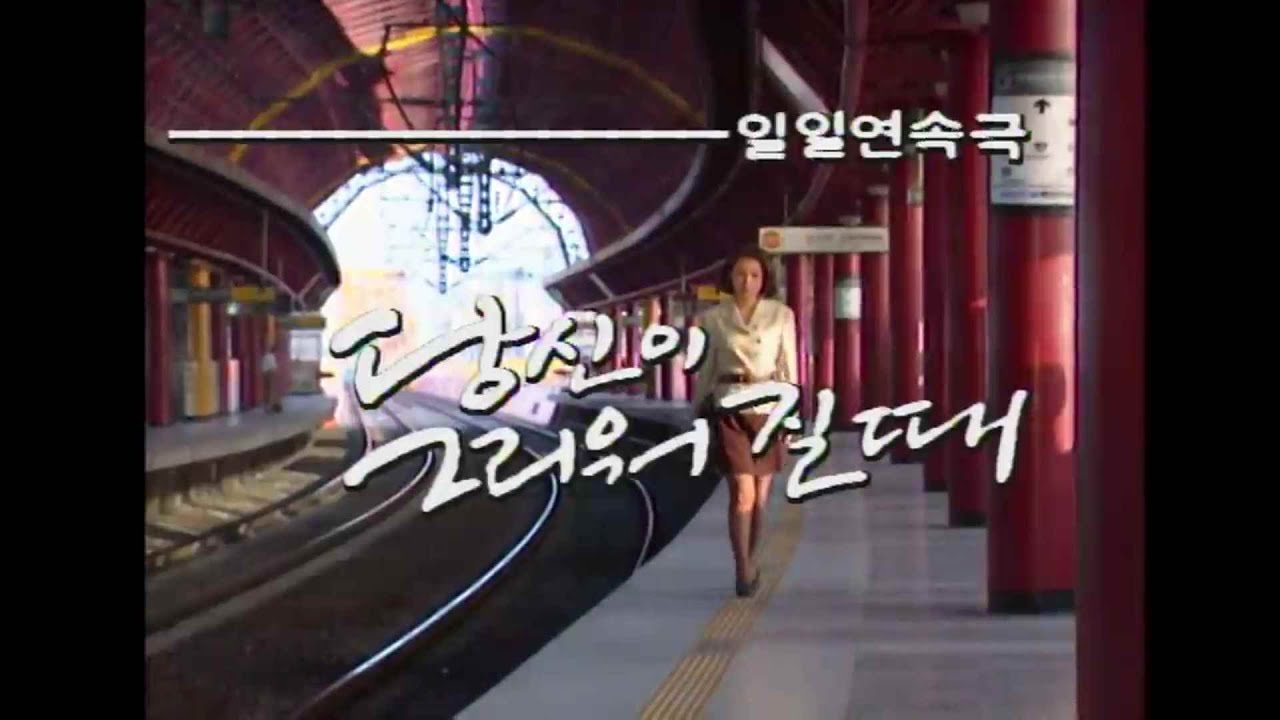 당신이 그리워질때(1993-1994) 오프닝+엔딩, 잡썰평.