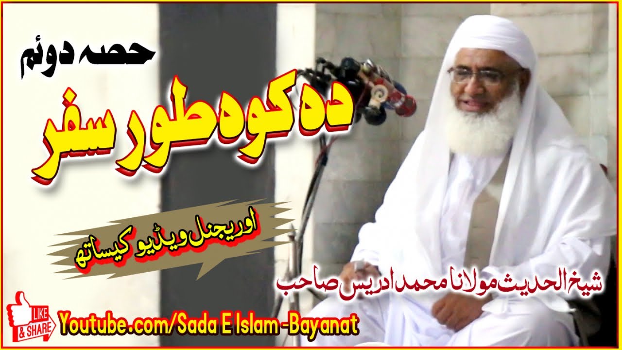 Shekh ul Hadees Molana M.Idrees Sahb New Bayan - Koh E Toor Safar - Part 2