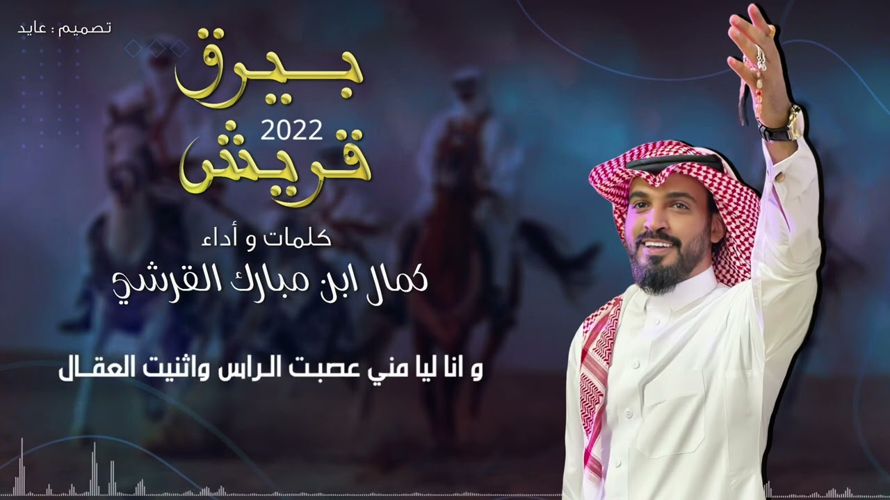 شيلة | بيرق قريش 🔥 |  كلمات و أداء : كمال ابن مبارك القرشي | 2022