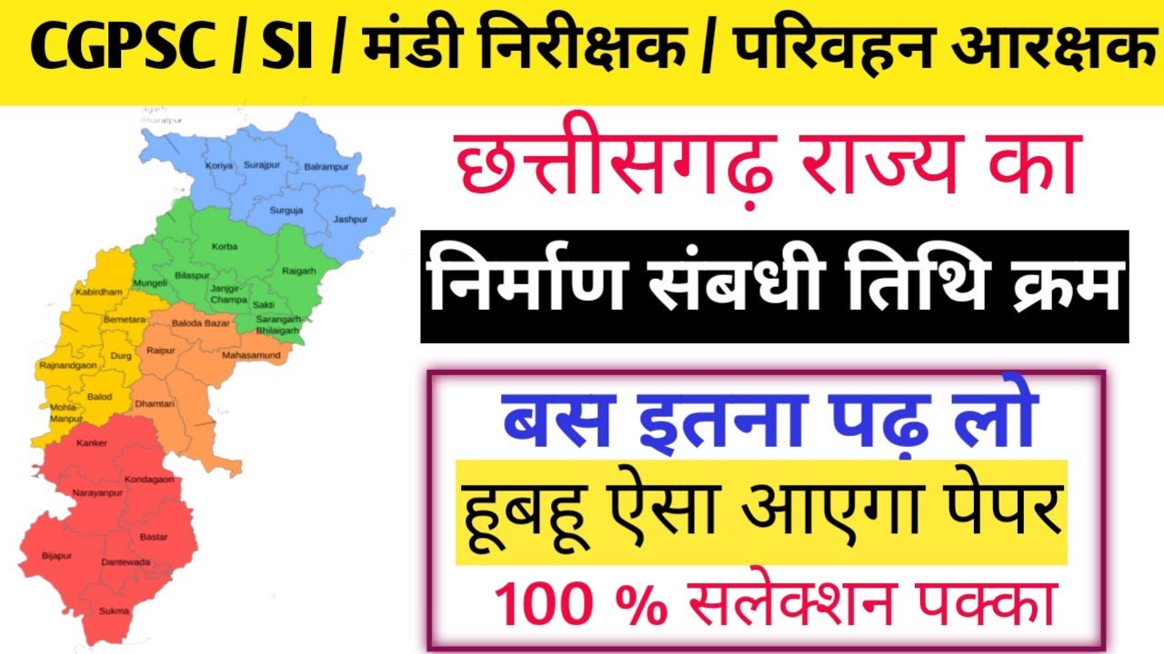  💥छत्तीसगढ़ राज्य का निर्माण ।।🎯 बस इतना पढ़ लो ।।📚 100 % सलेक्शन पक्का।।