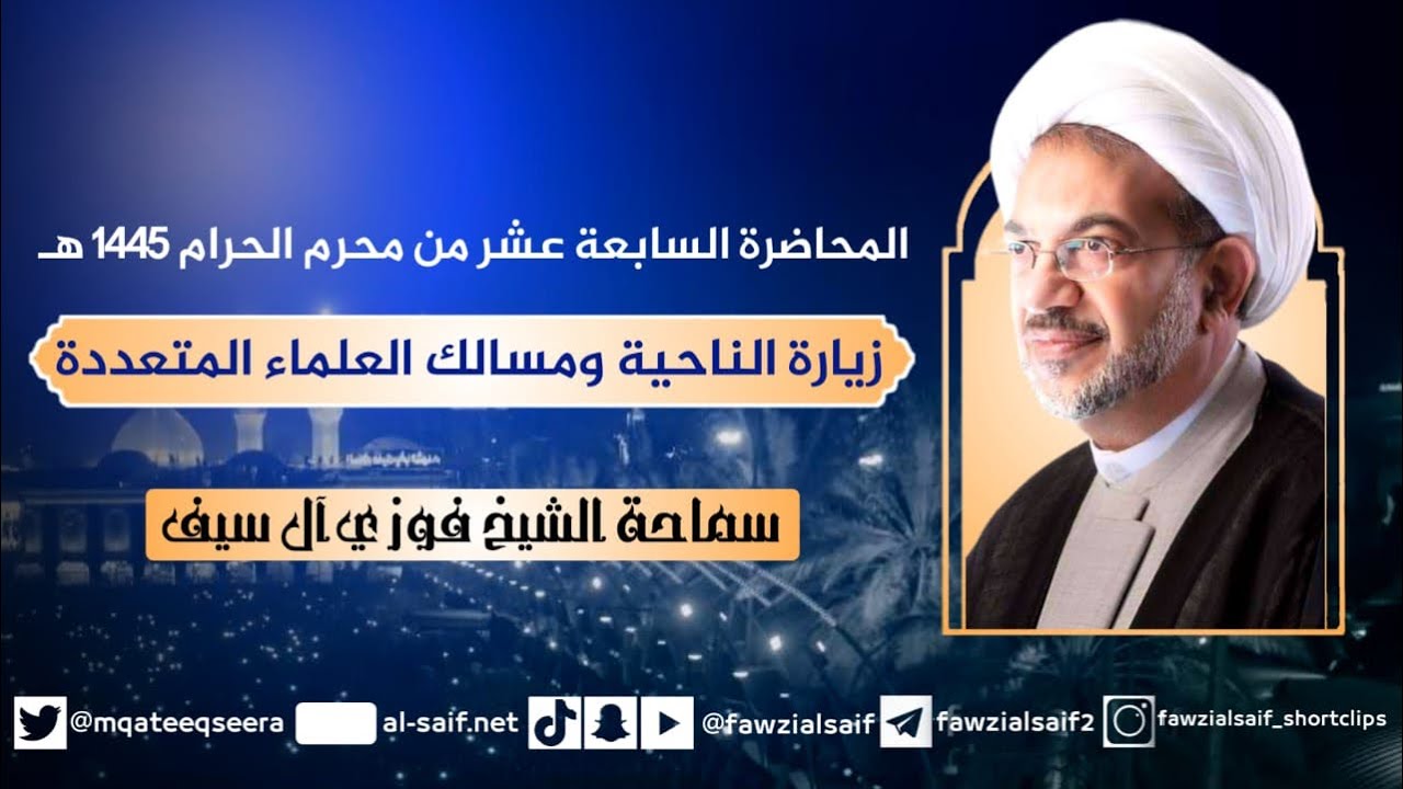 17 محرم 1445هـ / زيارة الناحية ومسالك العلماء المتعددة
