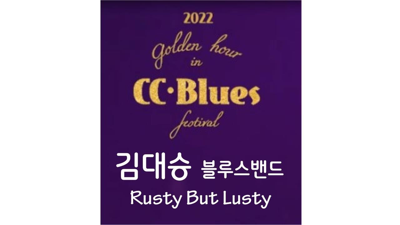 김대승 블루스밴드 (CC Blues 2022) / Rusty but Lusty (Kr)