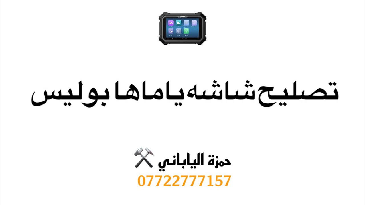 تصليح شاشة ياماها بوليس