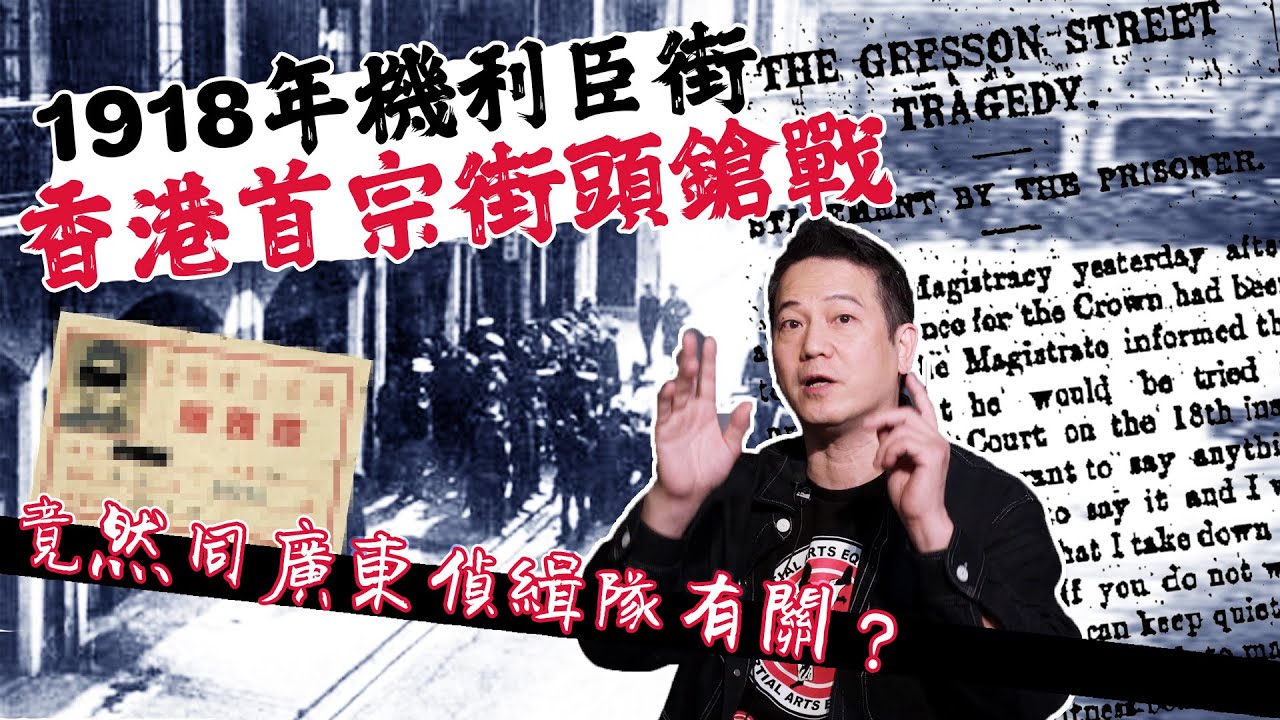 【舊香港奇案】1918年廣東偵緝隊秘密嚟香港？機利臣街發生香港首宗街頭鎗戰！時任港督出面調停！｜乜乜棠水舖