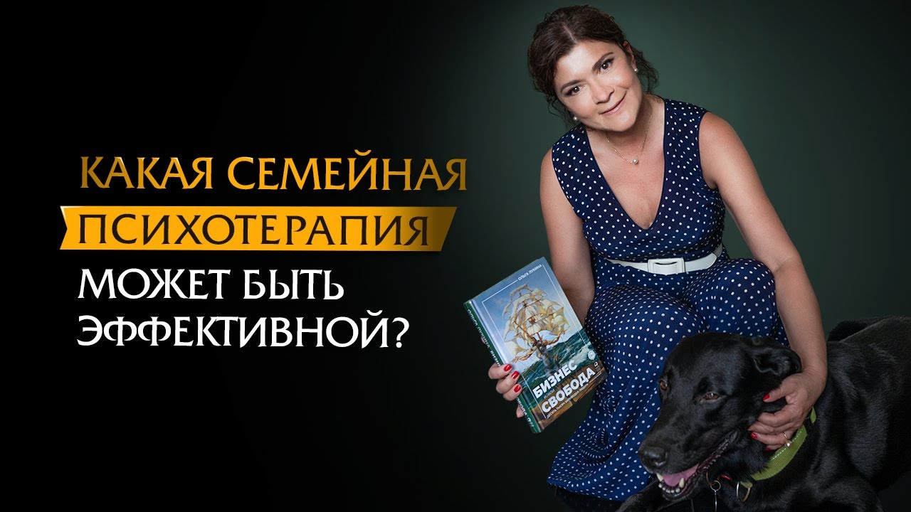 Какая семейная психотерапия может быть эффективной?
