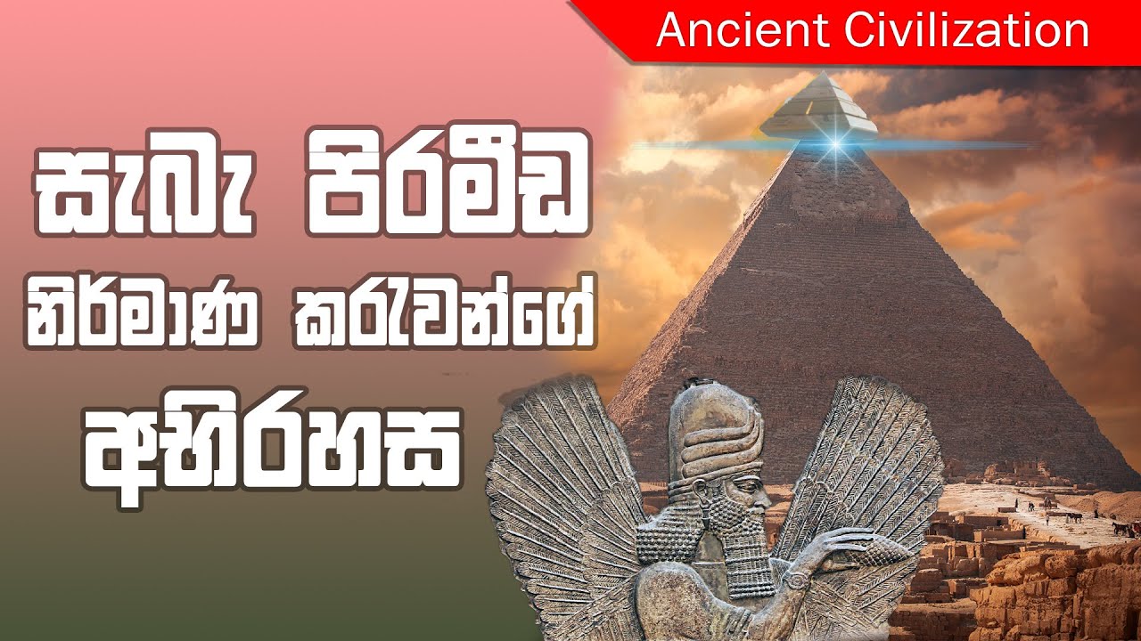 සැබෑ පිරමීඩ නිර්මාන කරැවන්ගේ අභිරහස - Truth About Real Pyramids Builders is More Mysteries