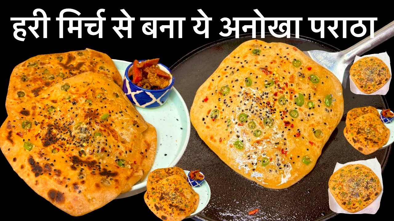 पराठा तो बहुत खाया होगा पर हरी मिर्च का ये अनोखा पराठा आज से पहले नहीं देखा होगा सब चट कर जायेगे|