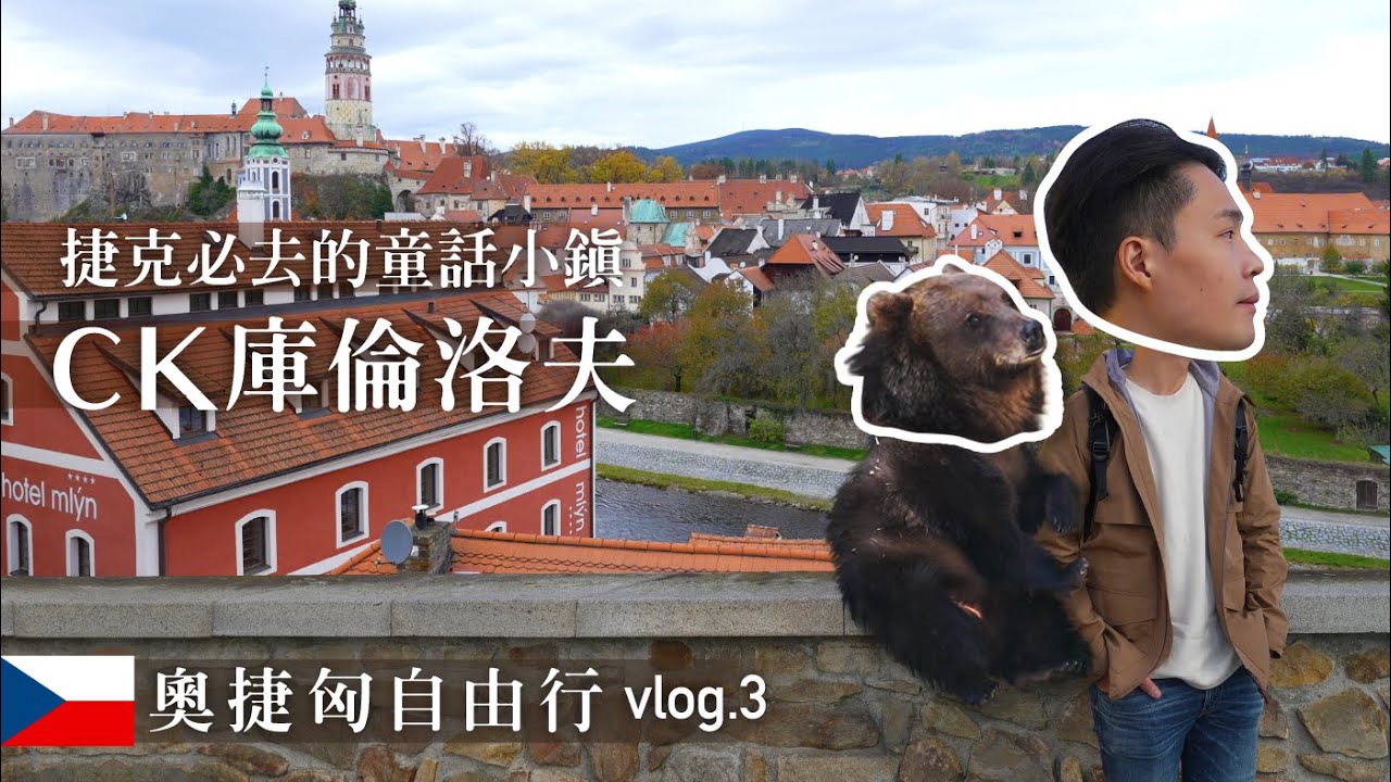 【奧捷匈自由行】Český Krumlov庫倫洛夫篇  🇨🇿 | CK小鎮 | 捷克童話城鎮 | 中世紀建築遺產 | 彩繪塔上風景超美 | 廣東話好難講