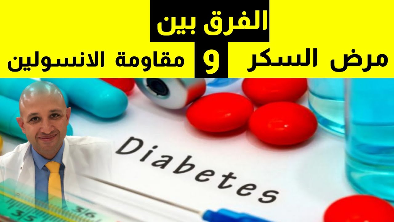 ٤٤٤)🎙️الفرق بين مقاومة الانسولين ومرض السكر ؟ | المختصر المفيد