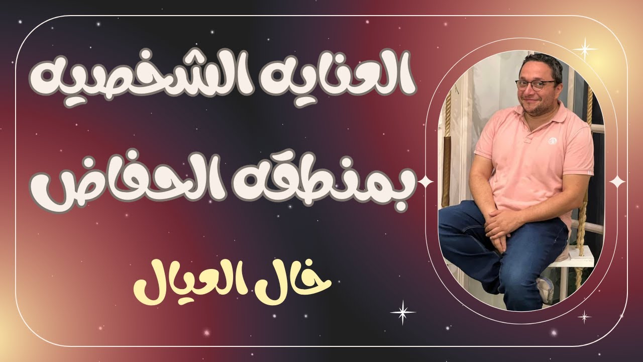 العنايه الشخصيه للأطفال واستخدام الوايبس