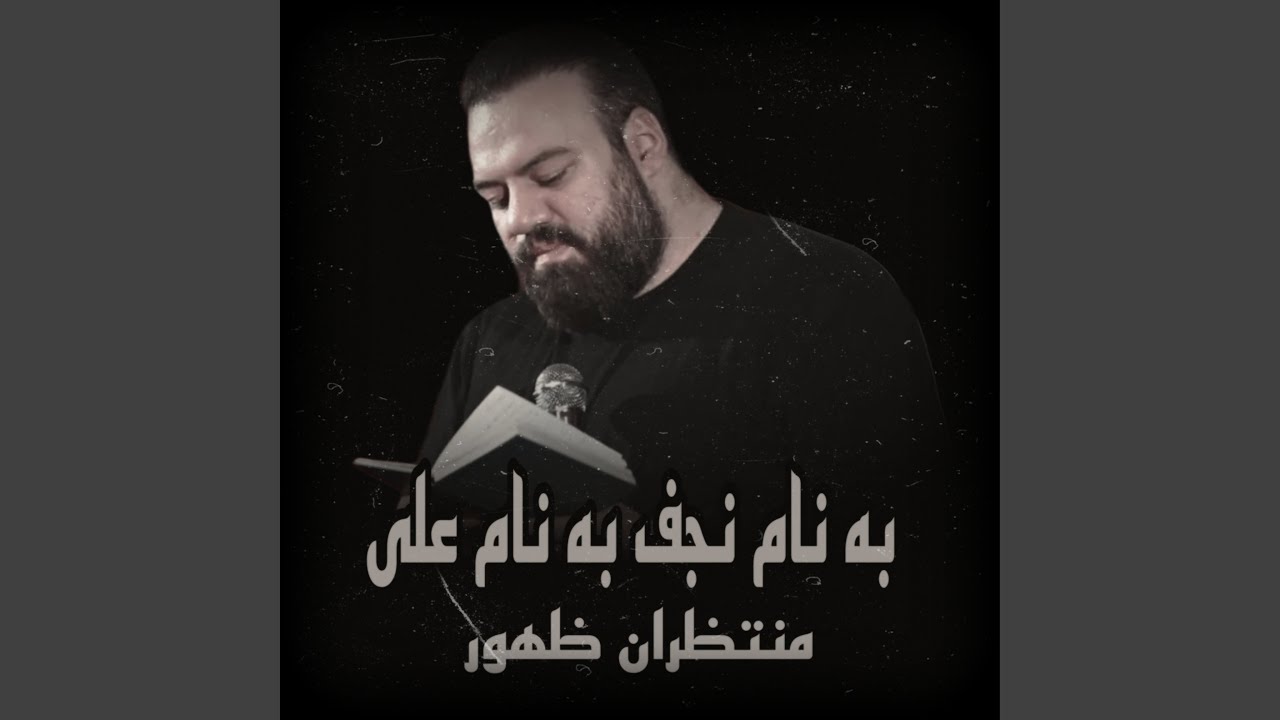 به نام نجف به نام على