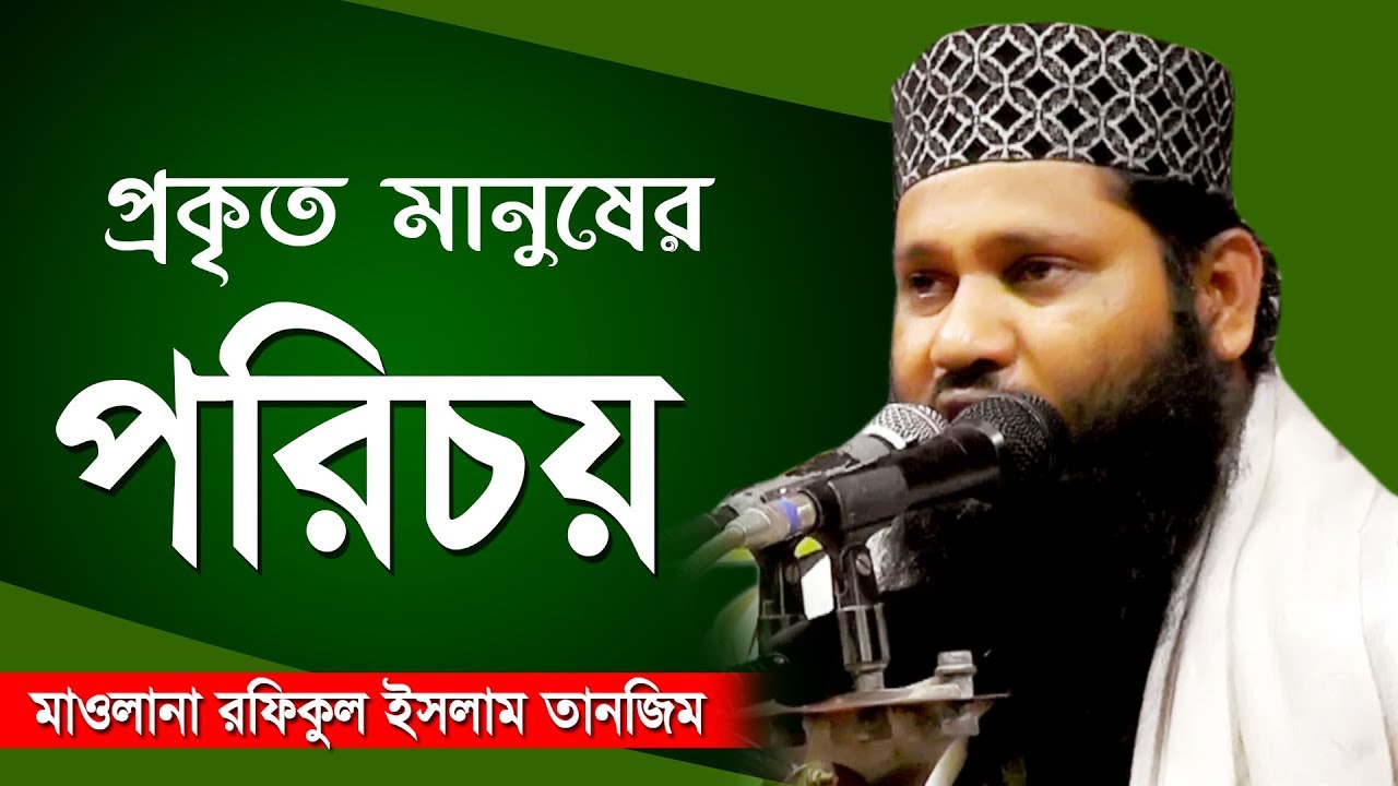 new waz 2019 | প্রকৃত মানুষের পরিচয় | mawlana rafiqul  islam tanzim | kazi tv