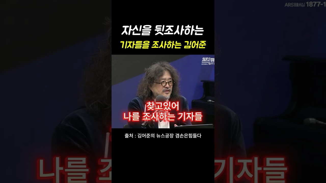 자신을 조사하는 기자들 역으로 찾고있는 김어준