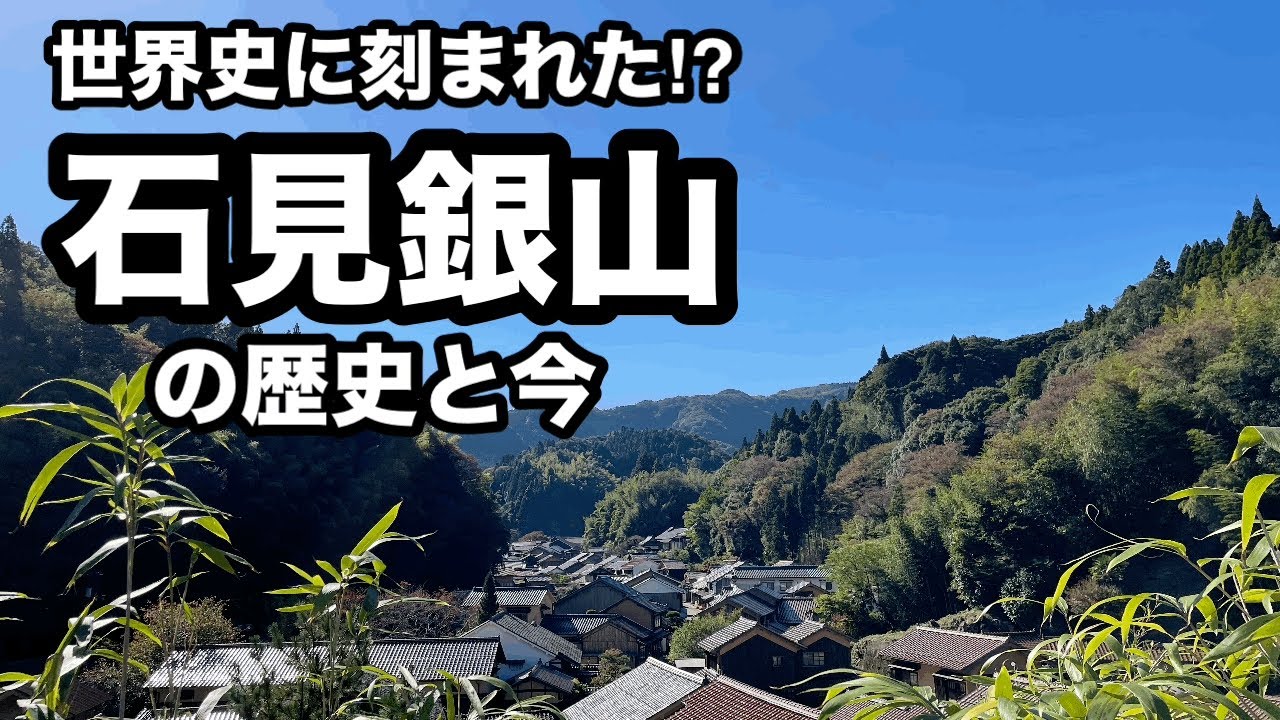 【世界史に刻まれた】石見銀山の歴史と今