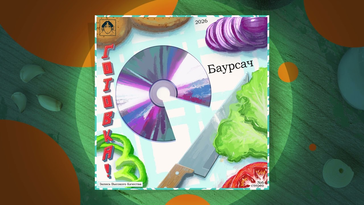 Готовка! (кулинарный EP 🍳🍲)