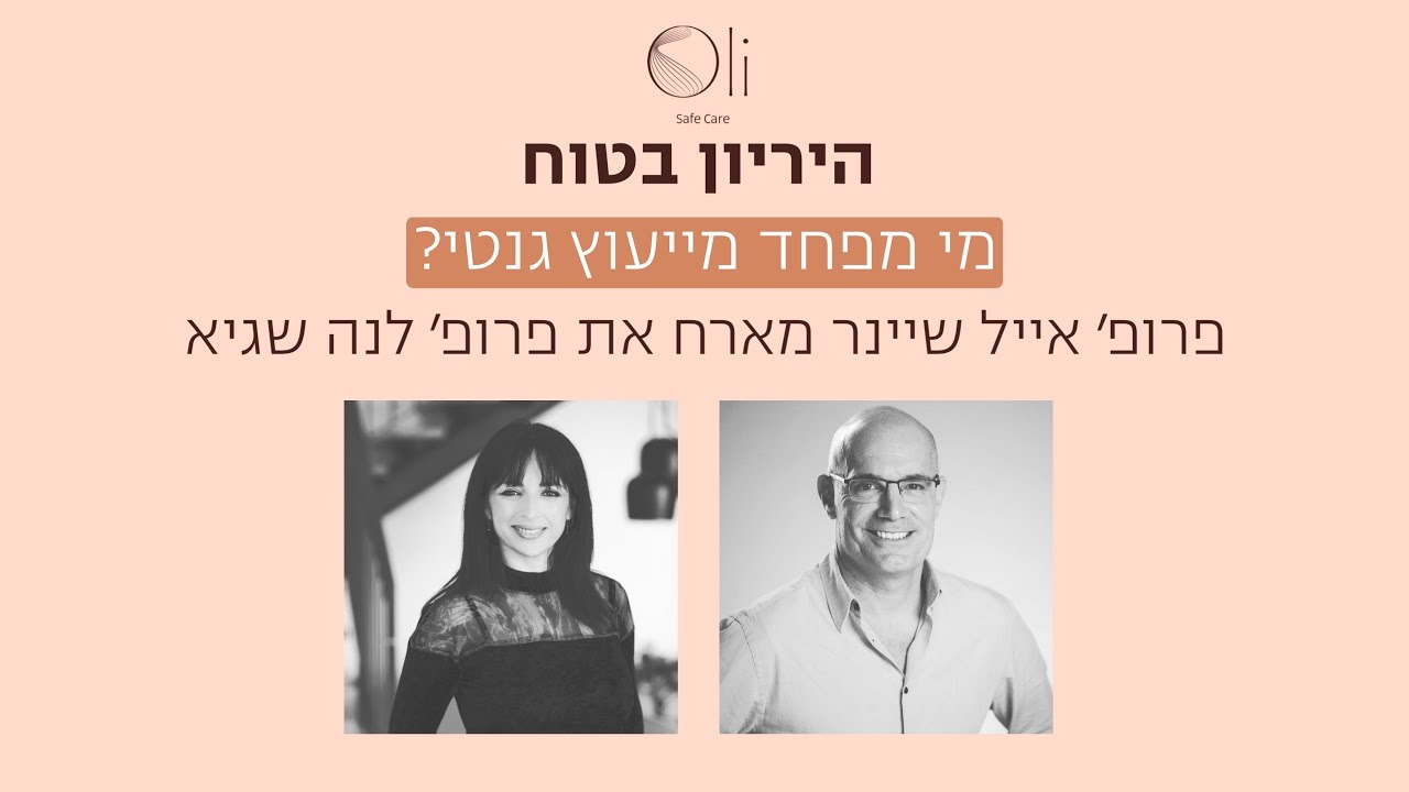 מי מפחד מייעוץ גנטי? עם פרופ׳ לנה שגיא.